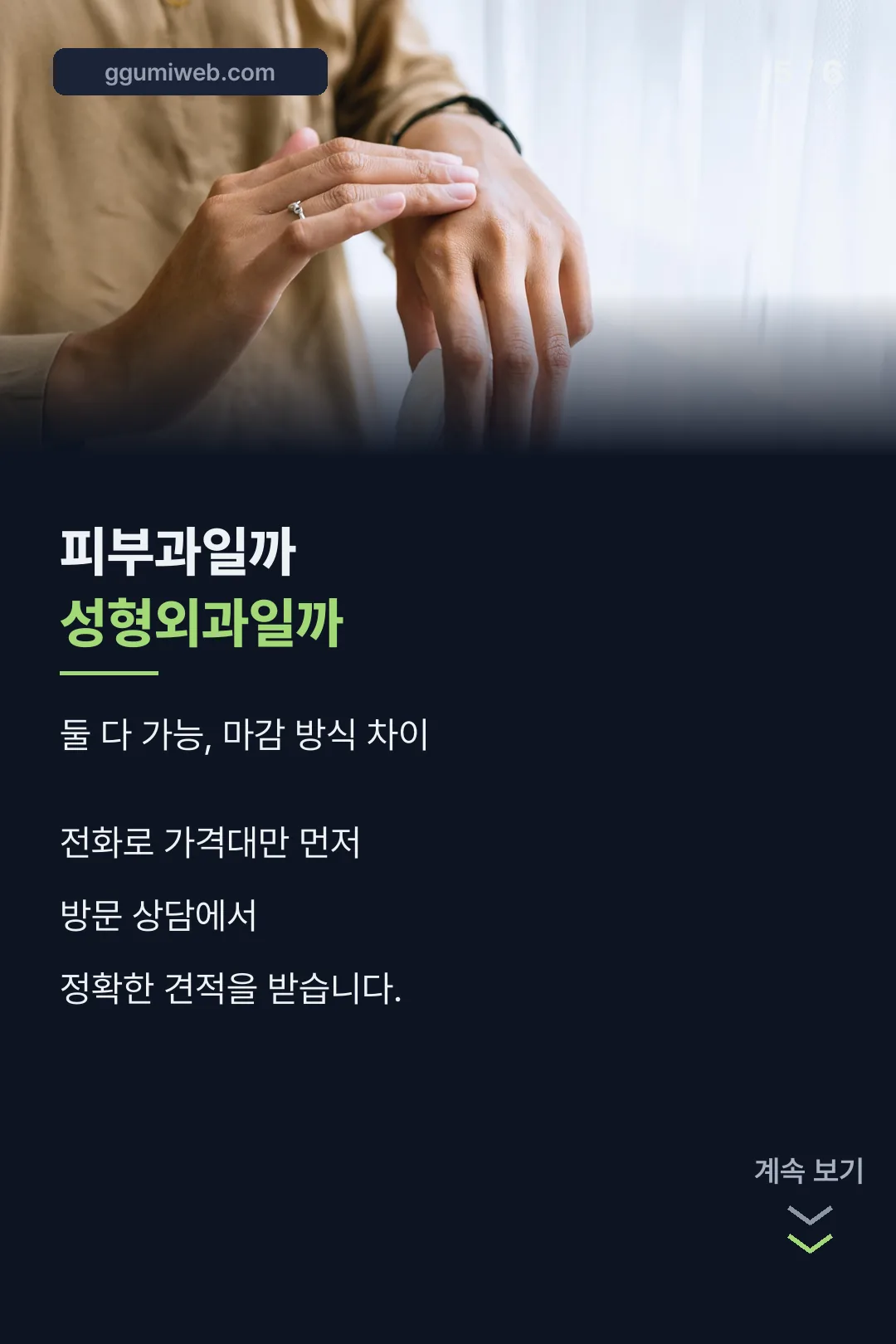 피부과 성형외과 선택