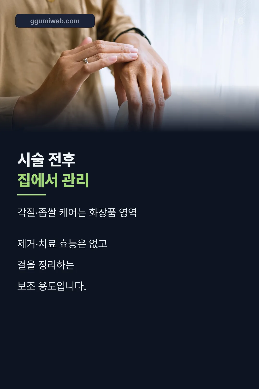시술 전후 관리 팁