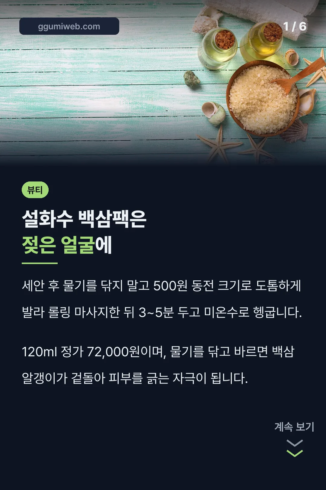 설화수 백삼팩은 젖은 얼굴에