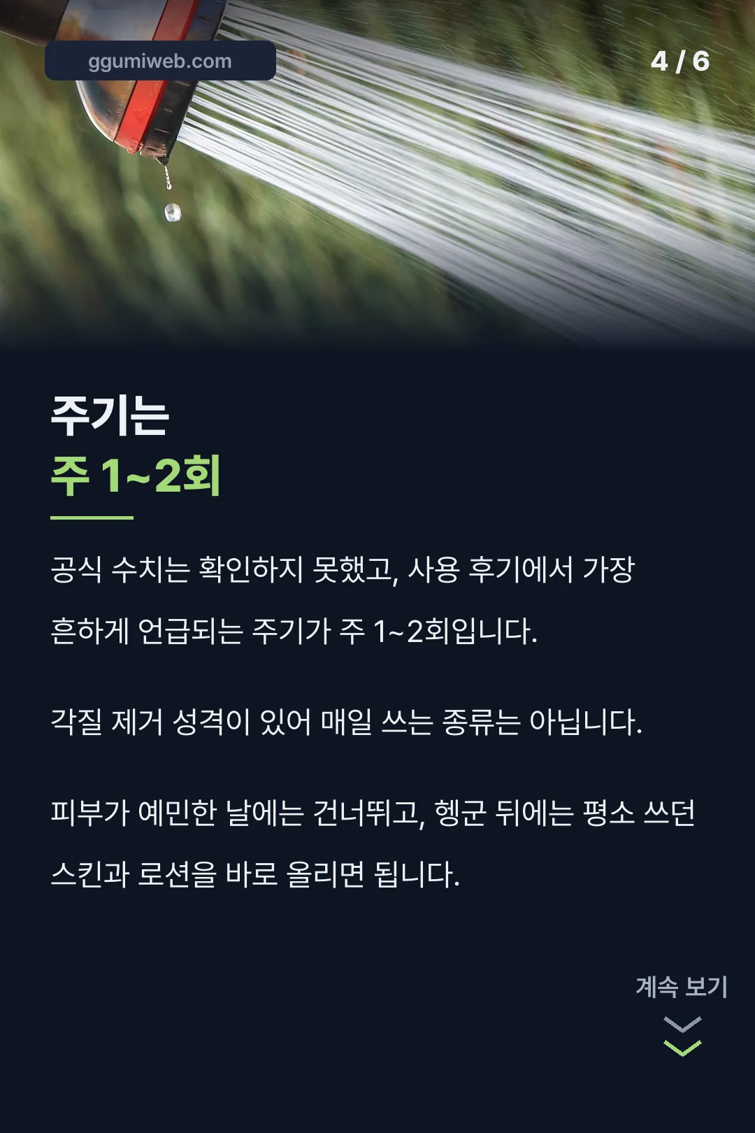 사용 주기 안내
