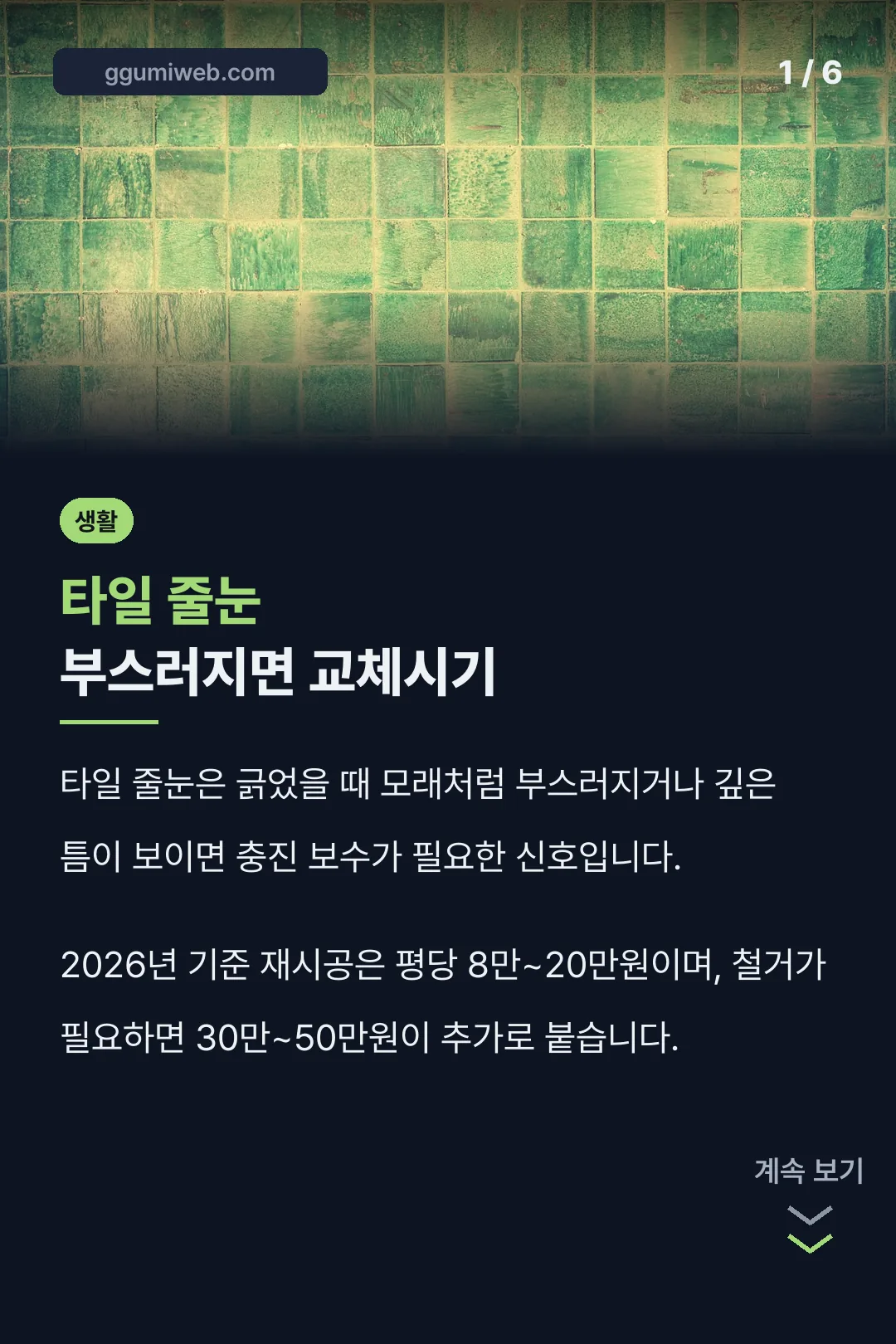타일 줄눈 부스러지면 교체시기