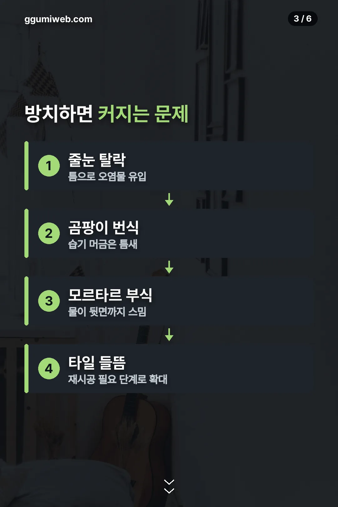 방치 시 커지는 문제