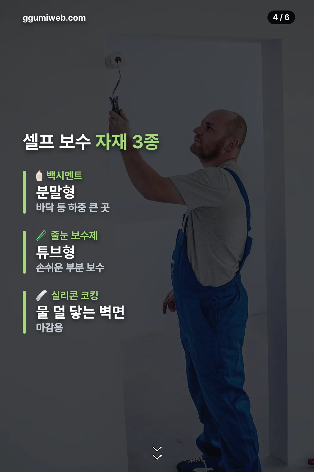셀프 보수 자재 3종