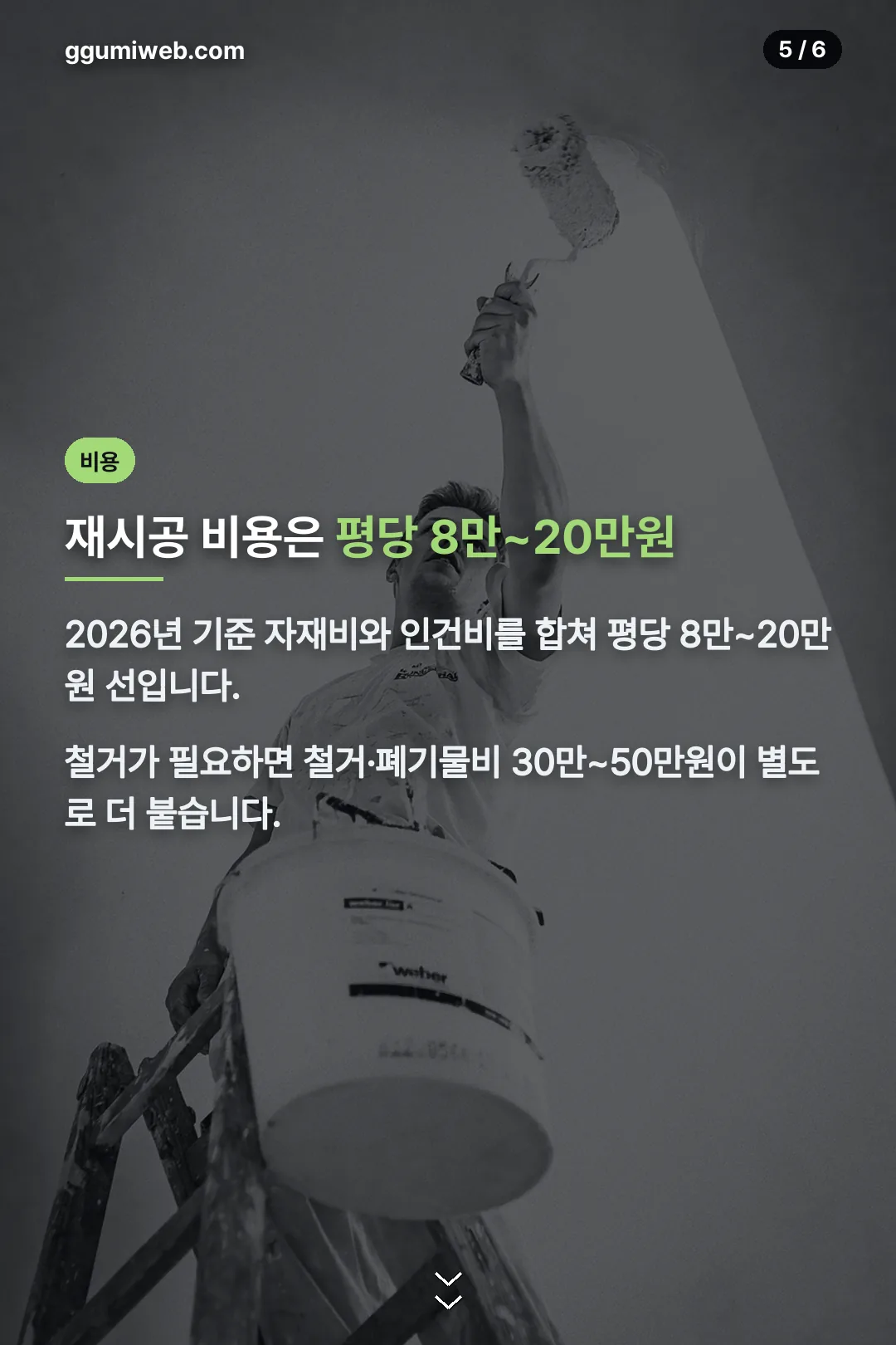 재시공 평당 비용
