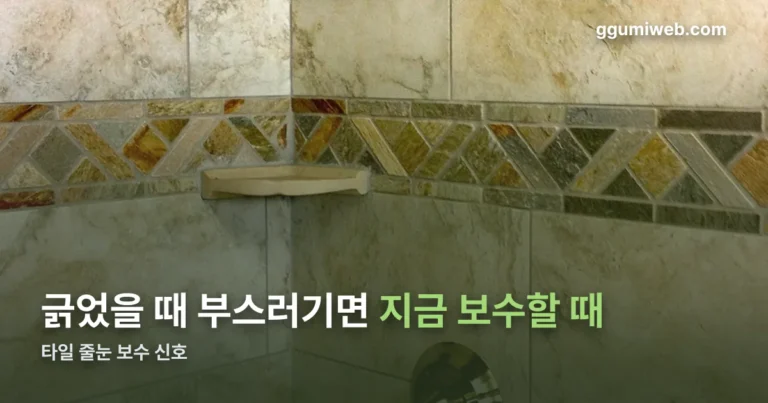 타일 정리 썸네일