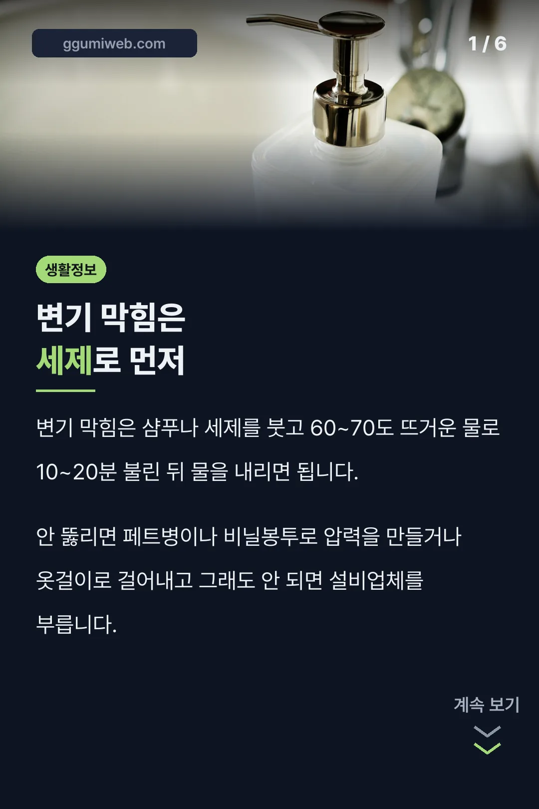 변기 막힘은 세제로 먼저
