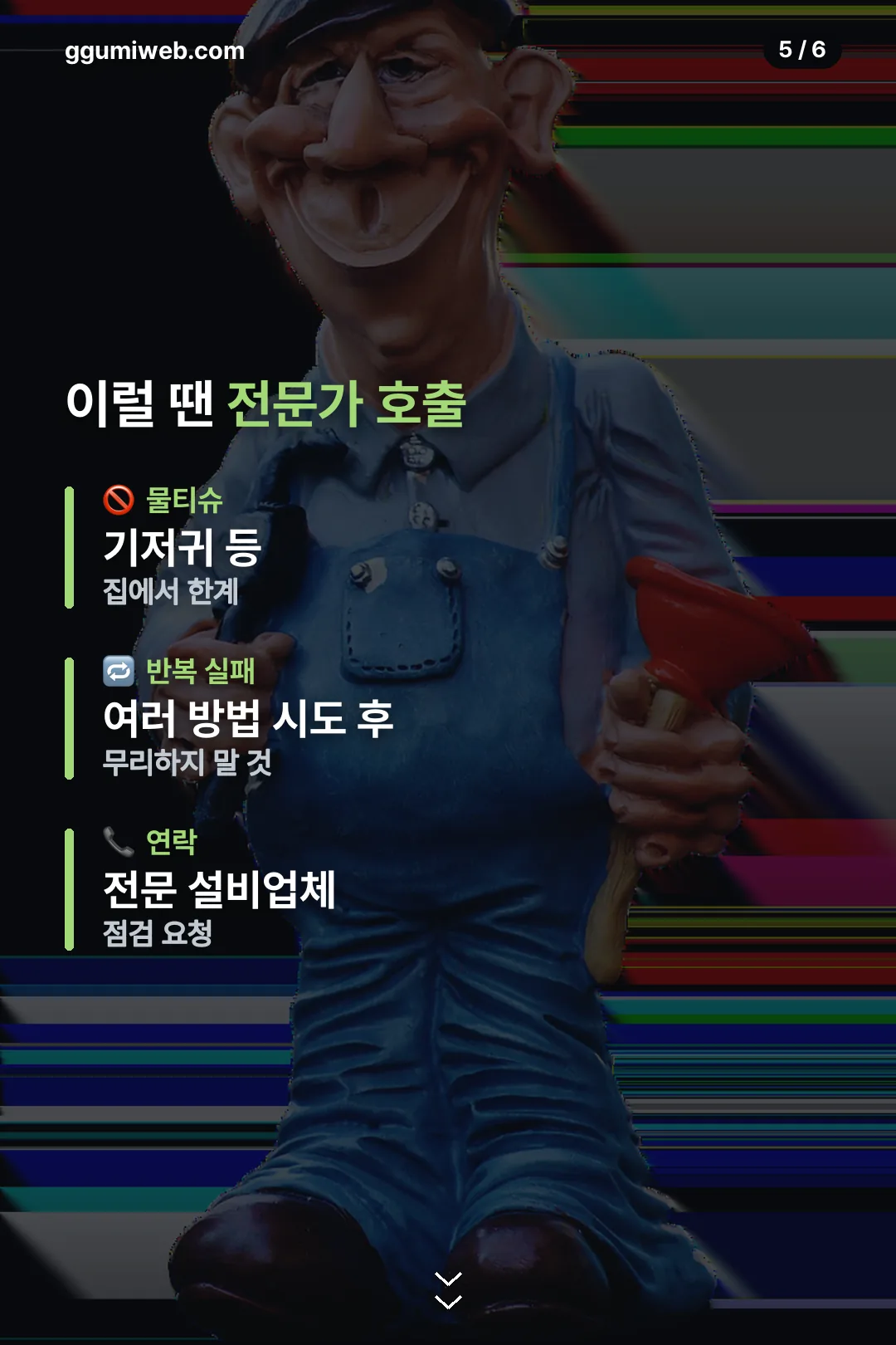전문가를 불러야 할 때