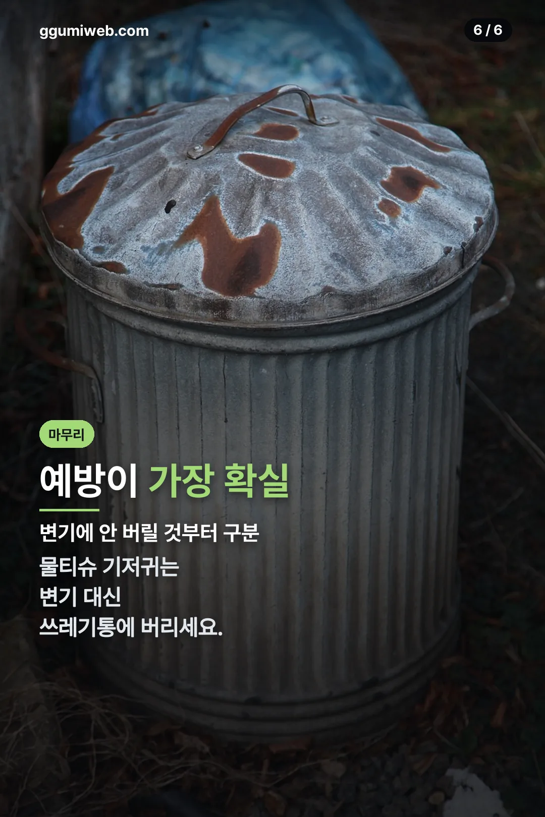 예방법 마무리