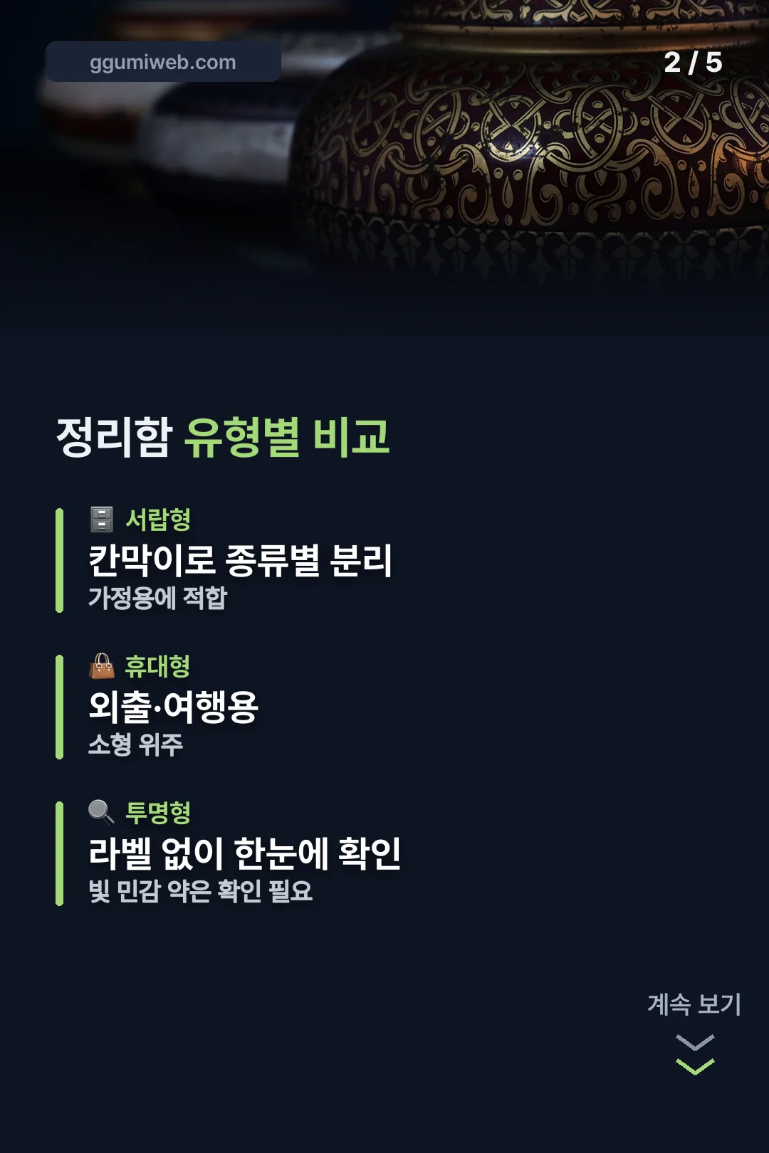 정리함 유형별 비교