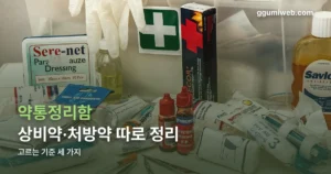 약통정리함 고르는 법 — 상비약·처방약 따로 정리하기