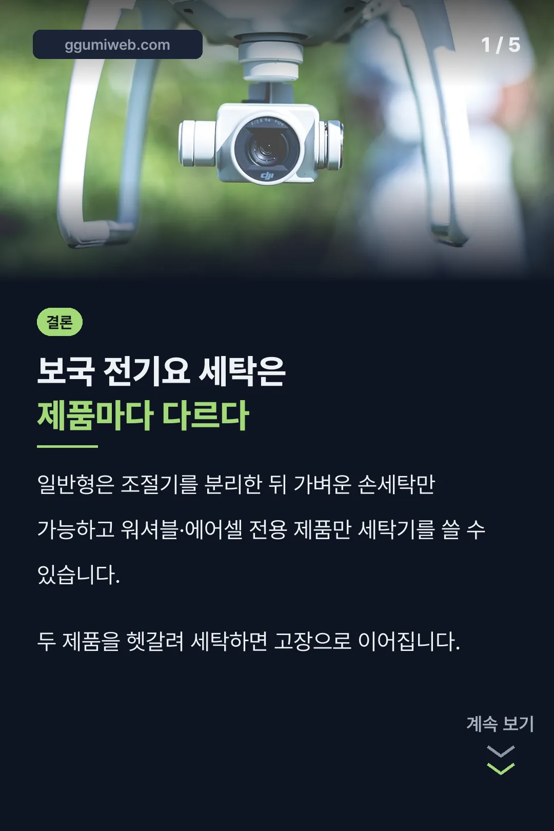 보국 전기요 세탁 결론