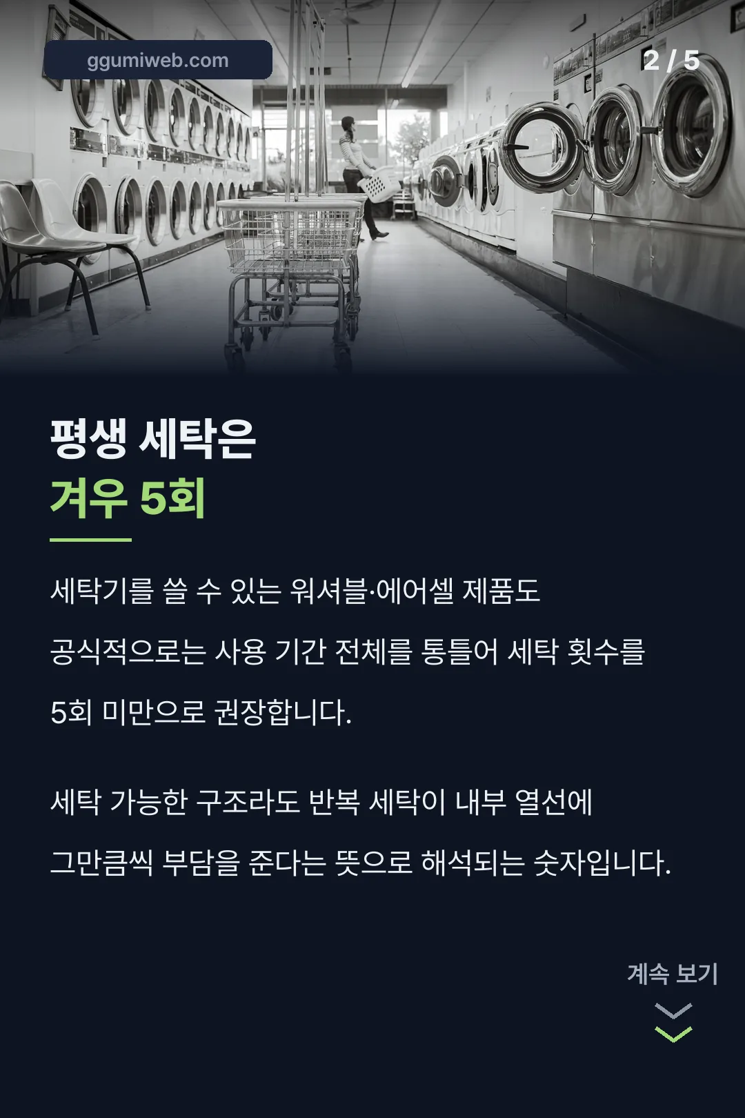 세탁 횟수 5회 숫자