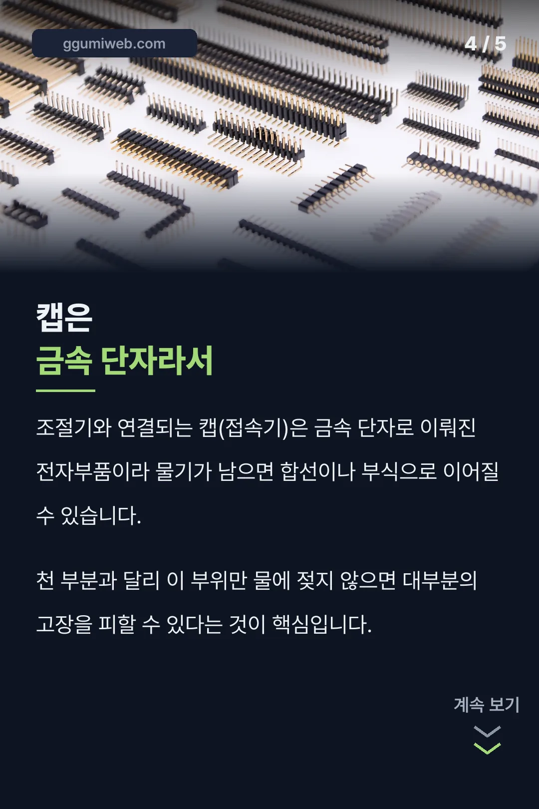 캡이 금속 단자인 이유