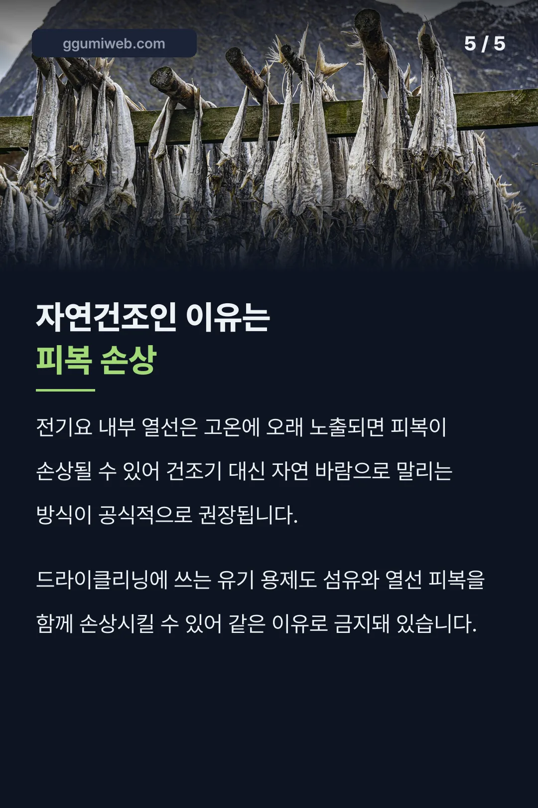 자연건조를 권장하는 이유