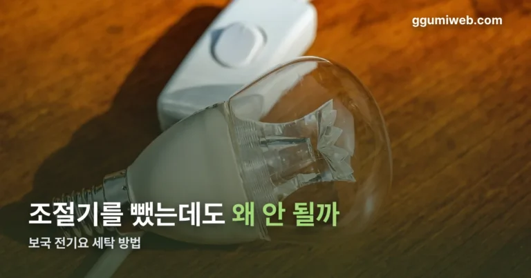 보국 전기요 세탁 방법 정리 썸네일