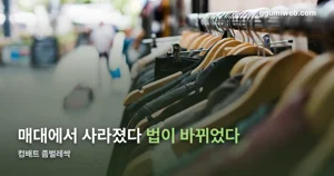 컴배트 좀벌레싹, 2026년 7월부터 판매가 금지된 이유