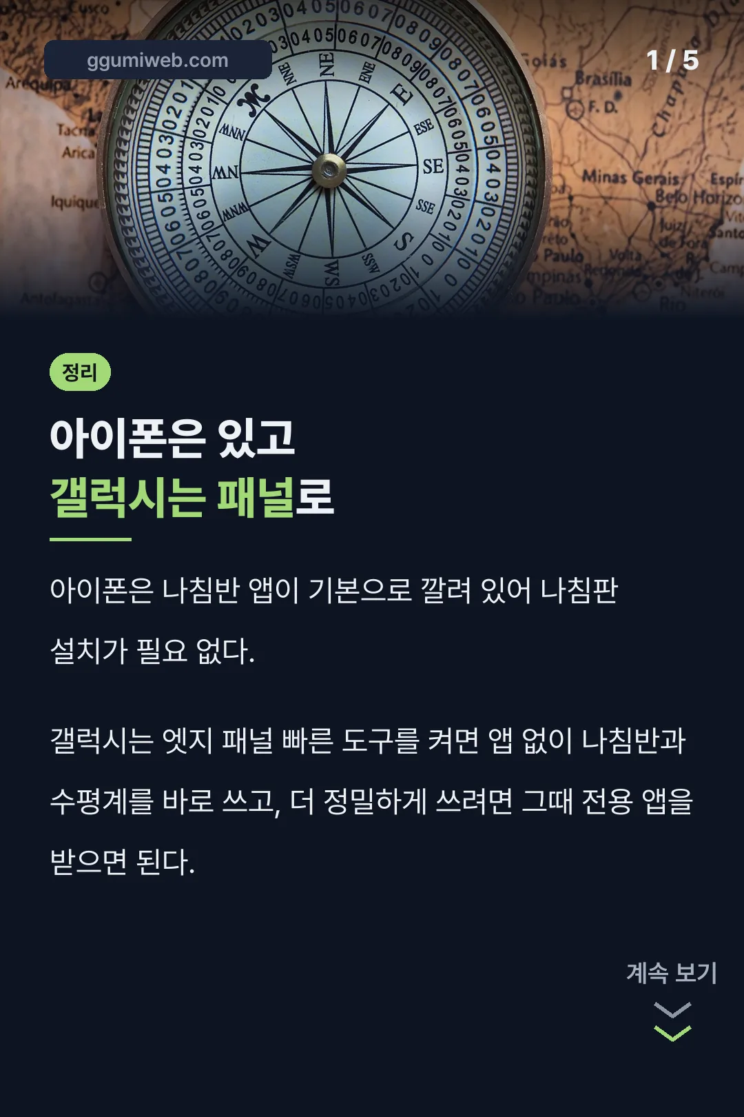 나침판 설치 핵심 결론