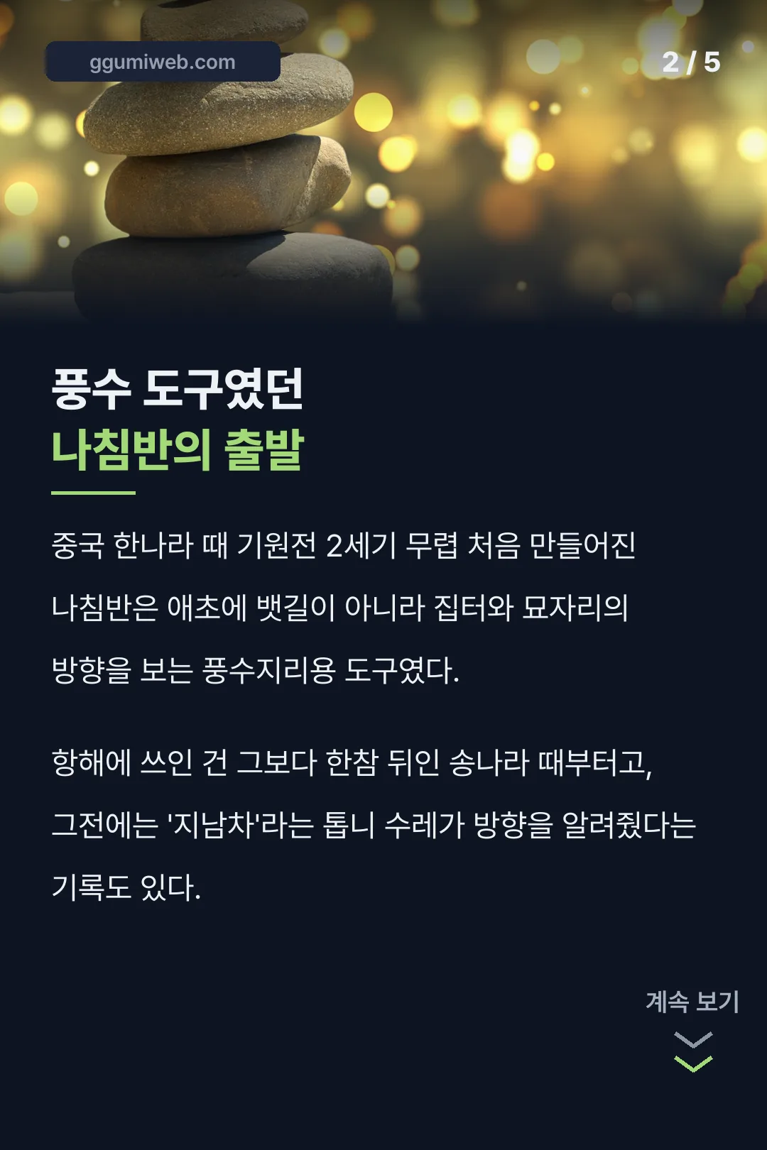나침반의 풍수지리 유래