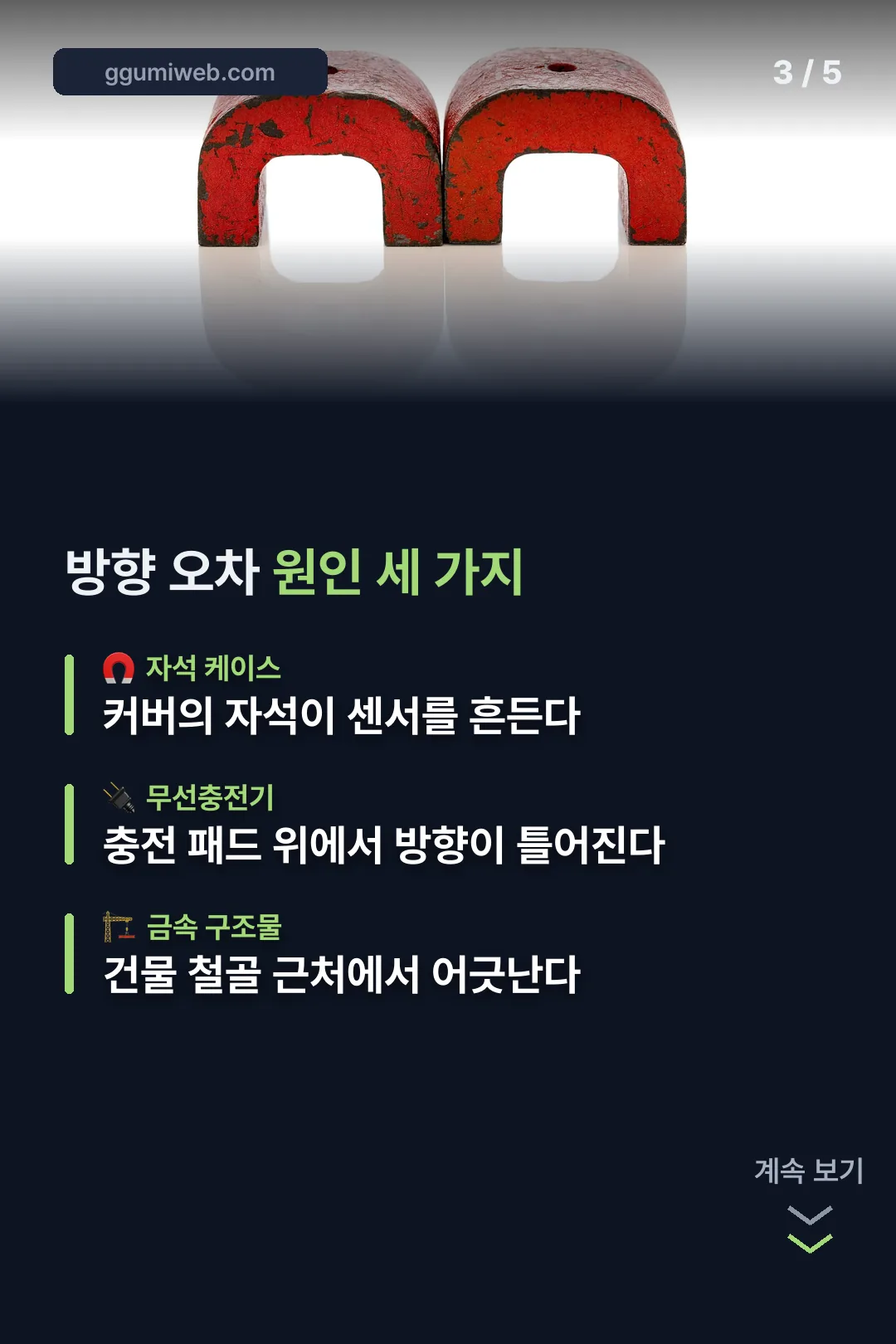 방향 오차 원인 세 가지