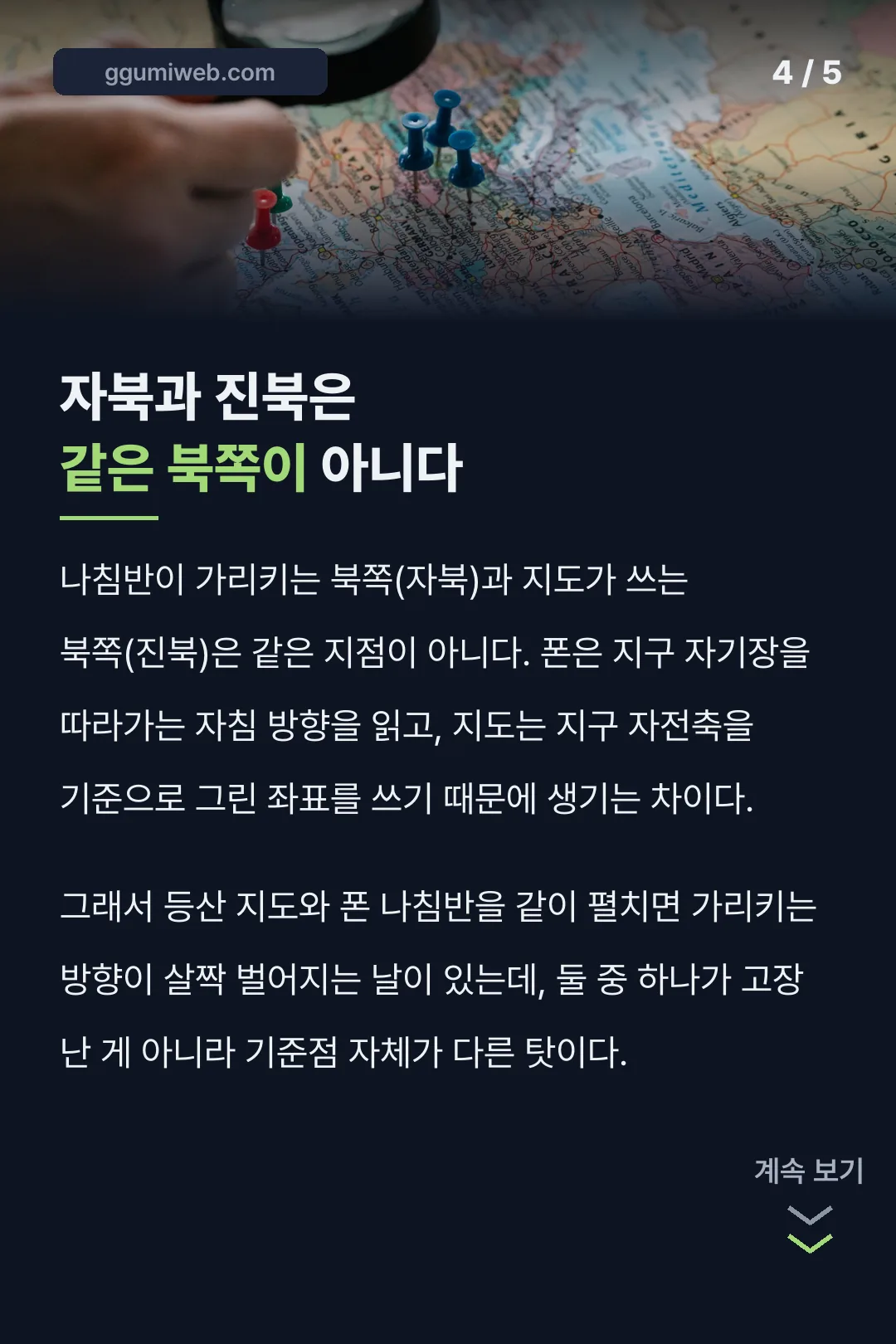 자북과 진북이 다른 이유