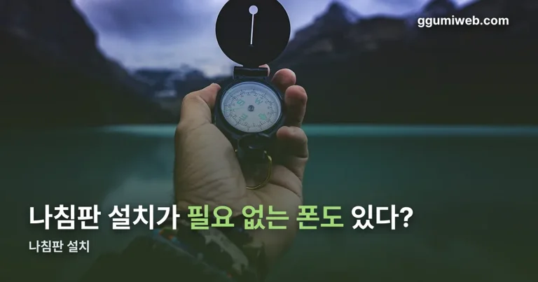 나침판 설치 정리 썸네일
