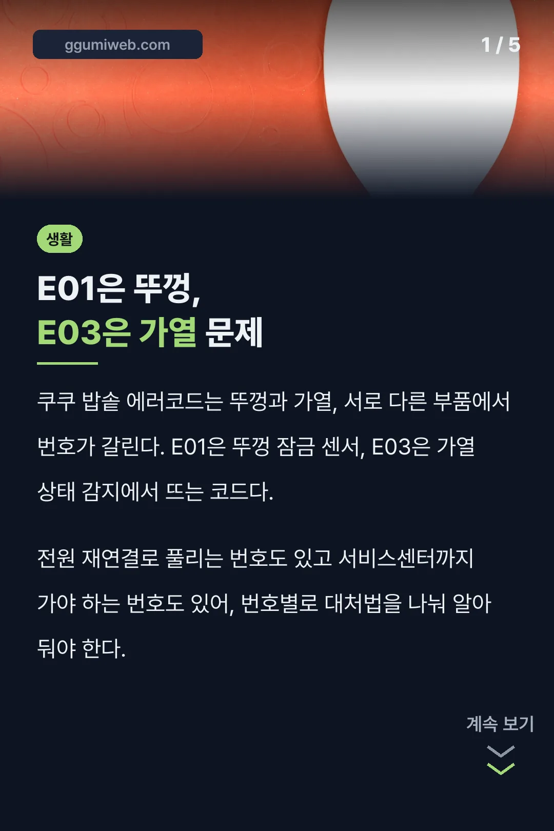 E01은 뚜껑, E03은 가열 문제