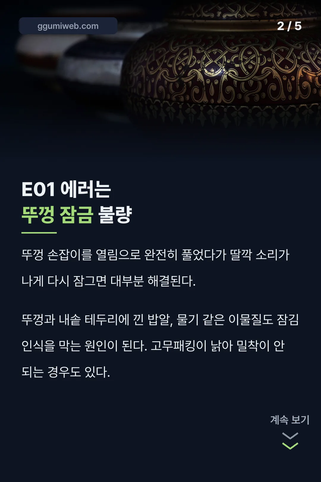 E01 — 뚜껑 잠금 불량
