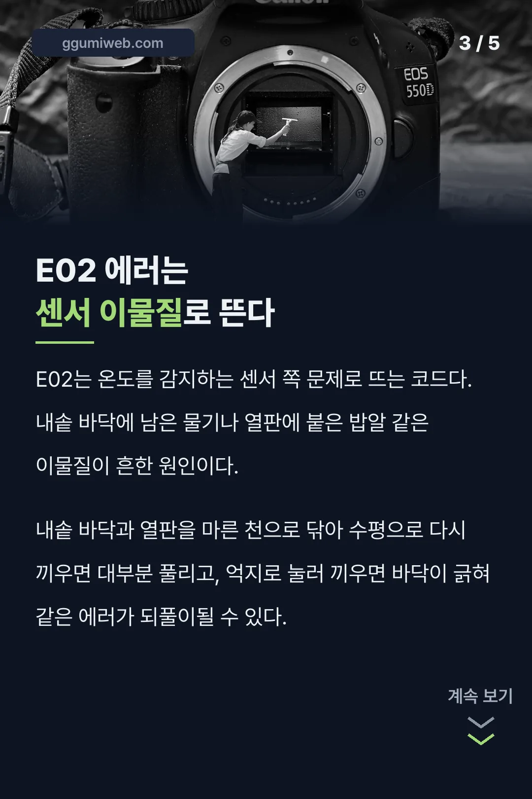 E02 에러는 센서 이물질로 뜬다