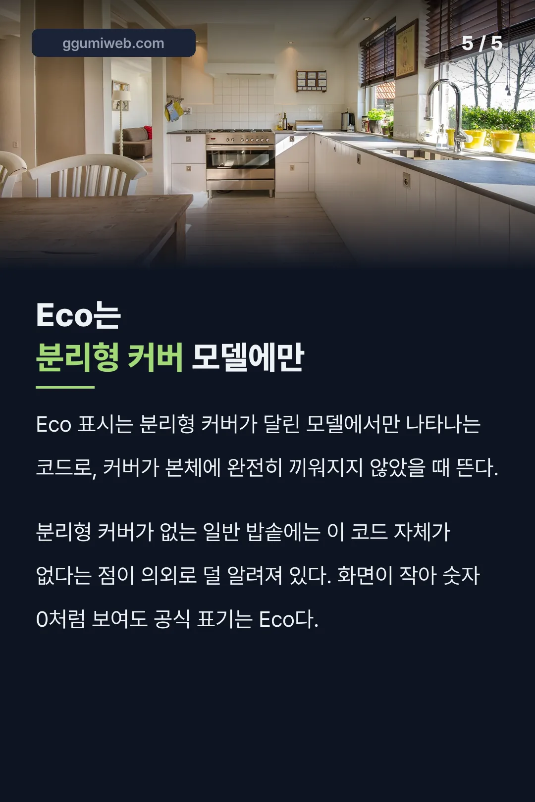 Eco는 분리형 커버 모델에만