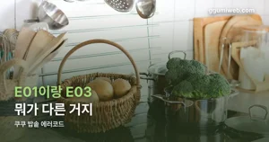 쿠쿠 밥솥 에러코드 — E01부터 Eco까지 번호별 원인 정리