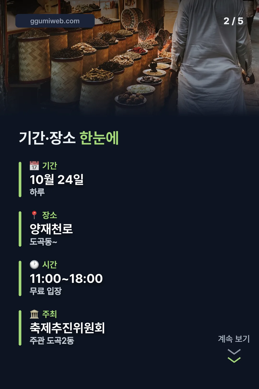 기간·장소 한눈에