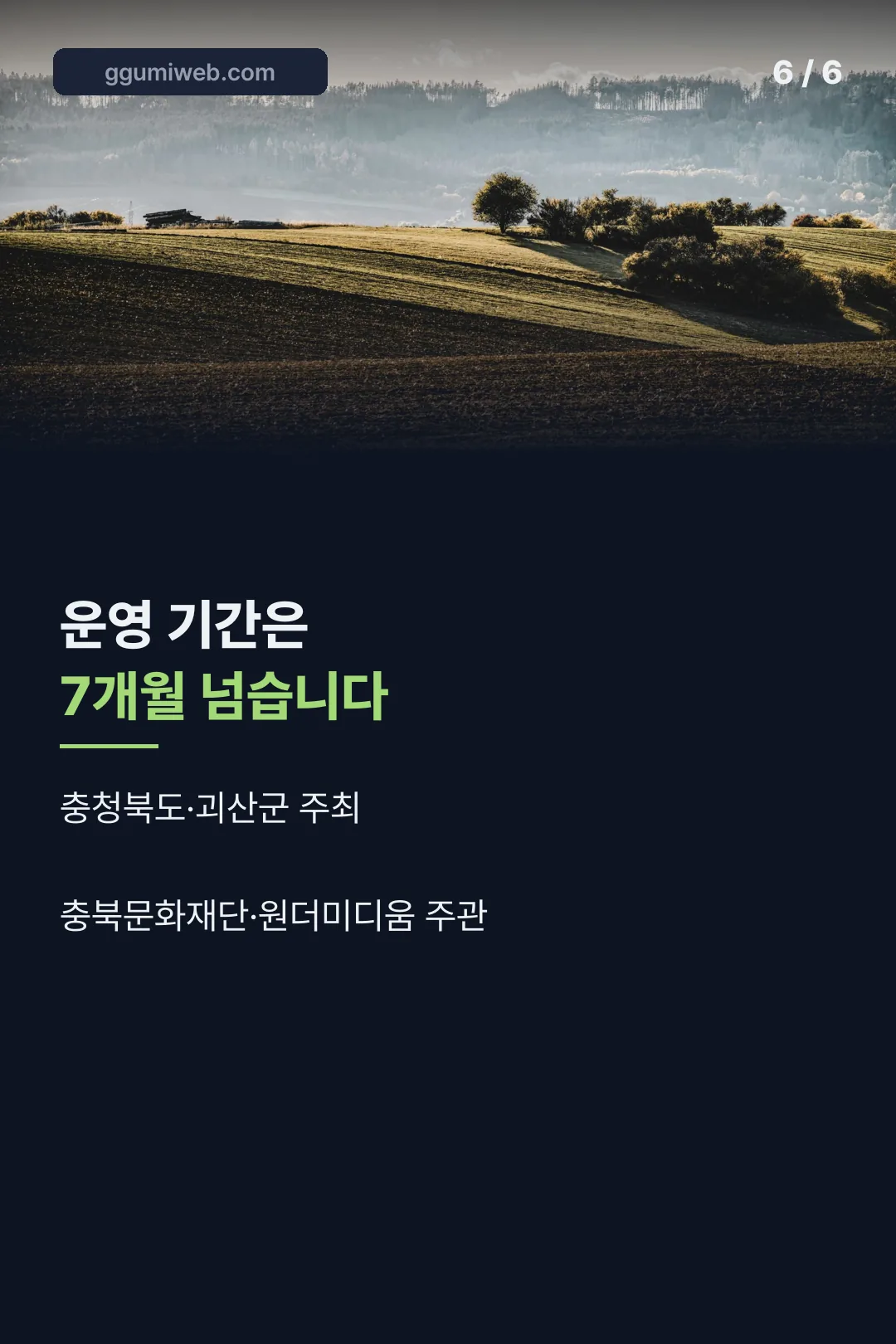 운영 기간과 주최