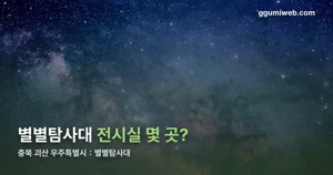 충북 괴산 우주특별시：별별탐사대 — 12월 6일까지, 3개 전시실 무료 관람 정보