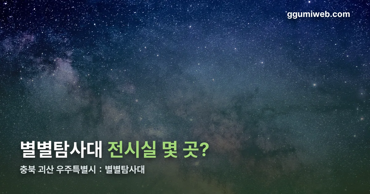 충북 괴산 우주특별시：별별탐사대 정리 썸네일