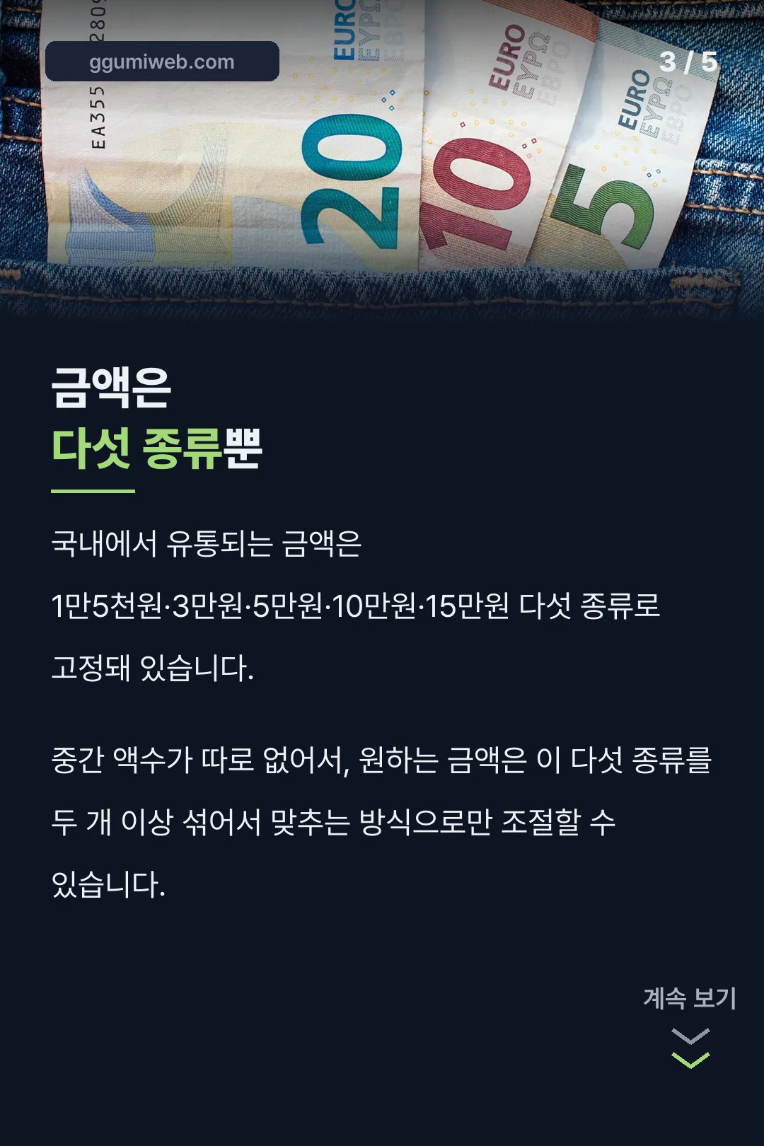 금액 다섯 종류 안내