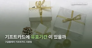 구글플레이 기프트카드 사용법, 등록 전 계정부터 확인하세요