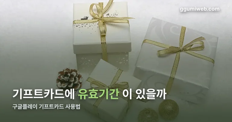 구글플레이 기프트카드 사용법 정리 썸네일