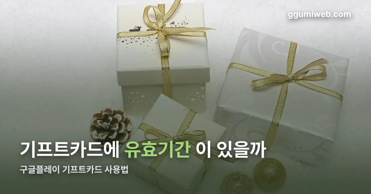 구글플레이 기프트카드 사용법 정리 썸네일