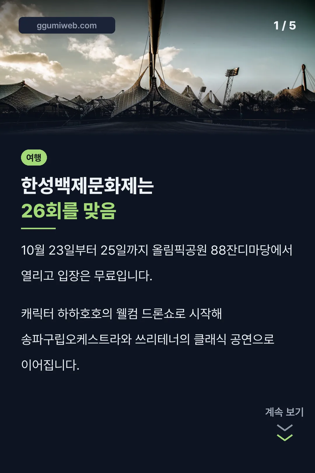 한성백제문화제 핵심 정리