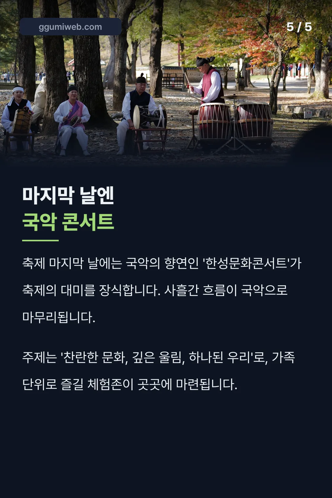 마지막 날 국악 콘서트