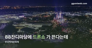 한성백제문화제 2026 — 10월 23~25일, 제26회 드론쇼와 어울마당 총정리