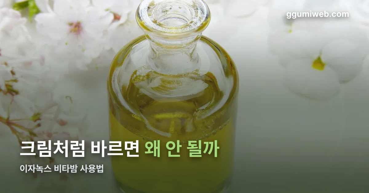이자녹스 비타밤 사용법 정리 썸네일