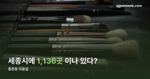 종촌동 미용실 — 세종시 1,136곳 중 상가별로 다른 운영 방식