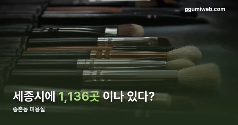 종촌동 미용실 정리 썸네일