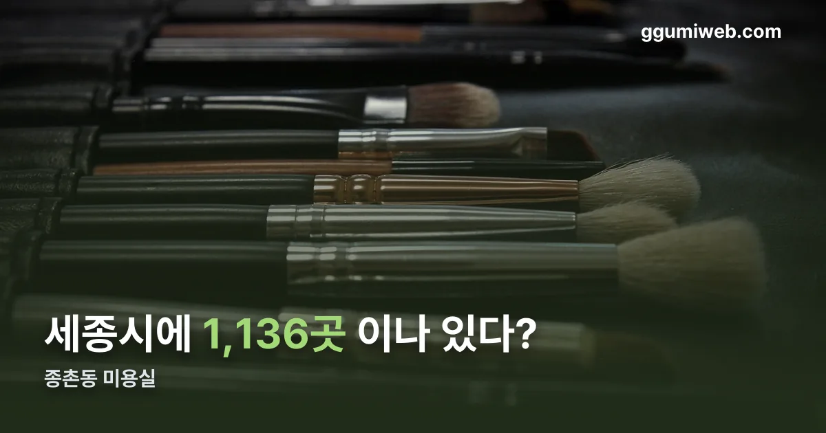 종촌동 미용실 정리 썸네일
