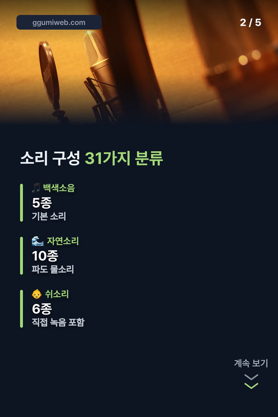 소리 31가지 분류