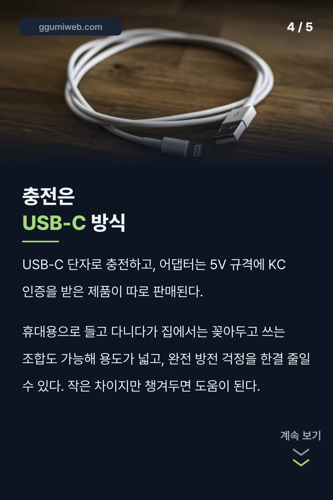 USB-C 충전 방식