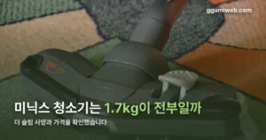 미닉스 청소기 신제품 ‘더 슬림’ — 1.7kg 무게와 가격 정리