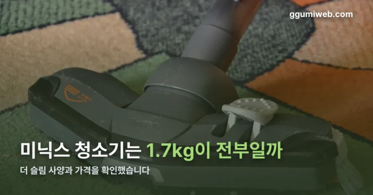 미닉스 청소기 정리 썸네일