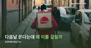 로젠택배 배송기간 — 목표는 익일, 다다음날도 정상입니다